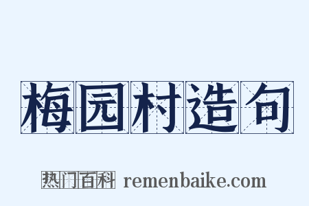 梅园村造句是什么意思的图片